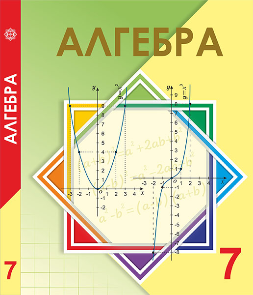 Algebra_7kl_rus1 (1)